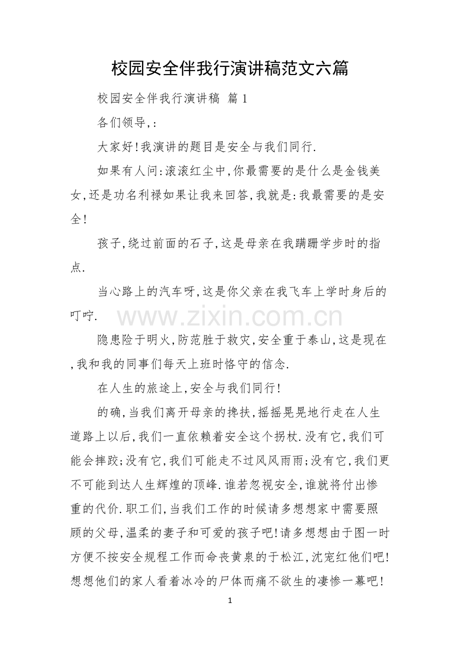 校园安全伴我行演讲稿范文六篇.docx_第1页