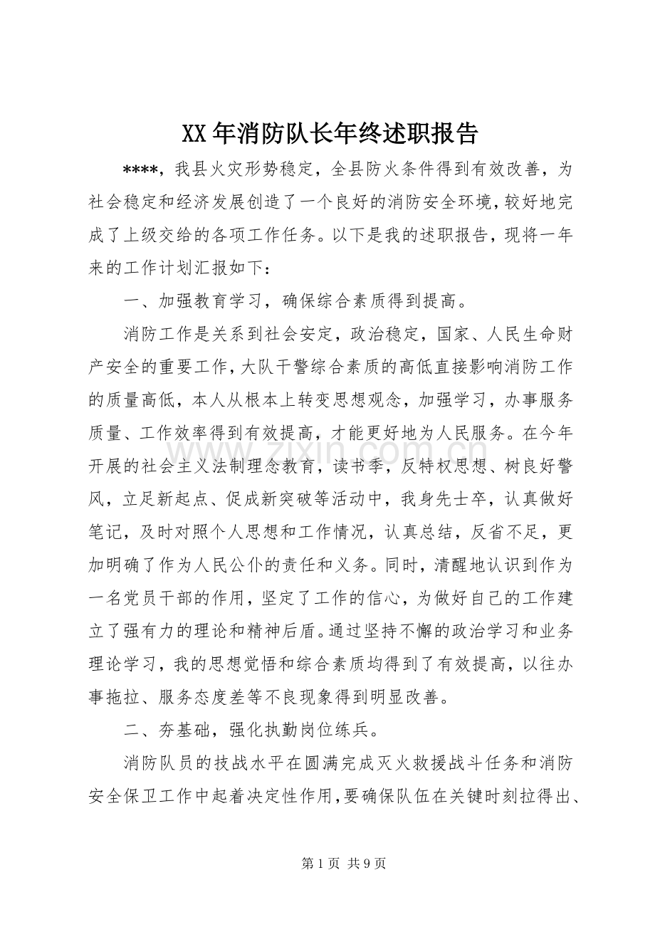 XX年消防队长年终述职报告.docx_第1页