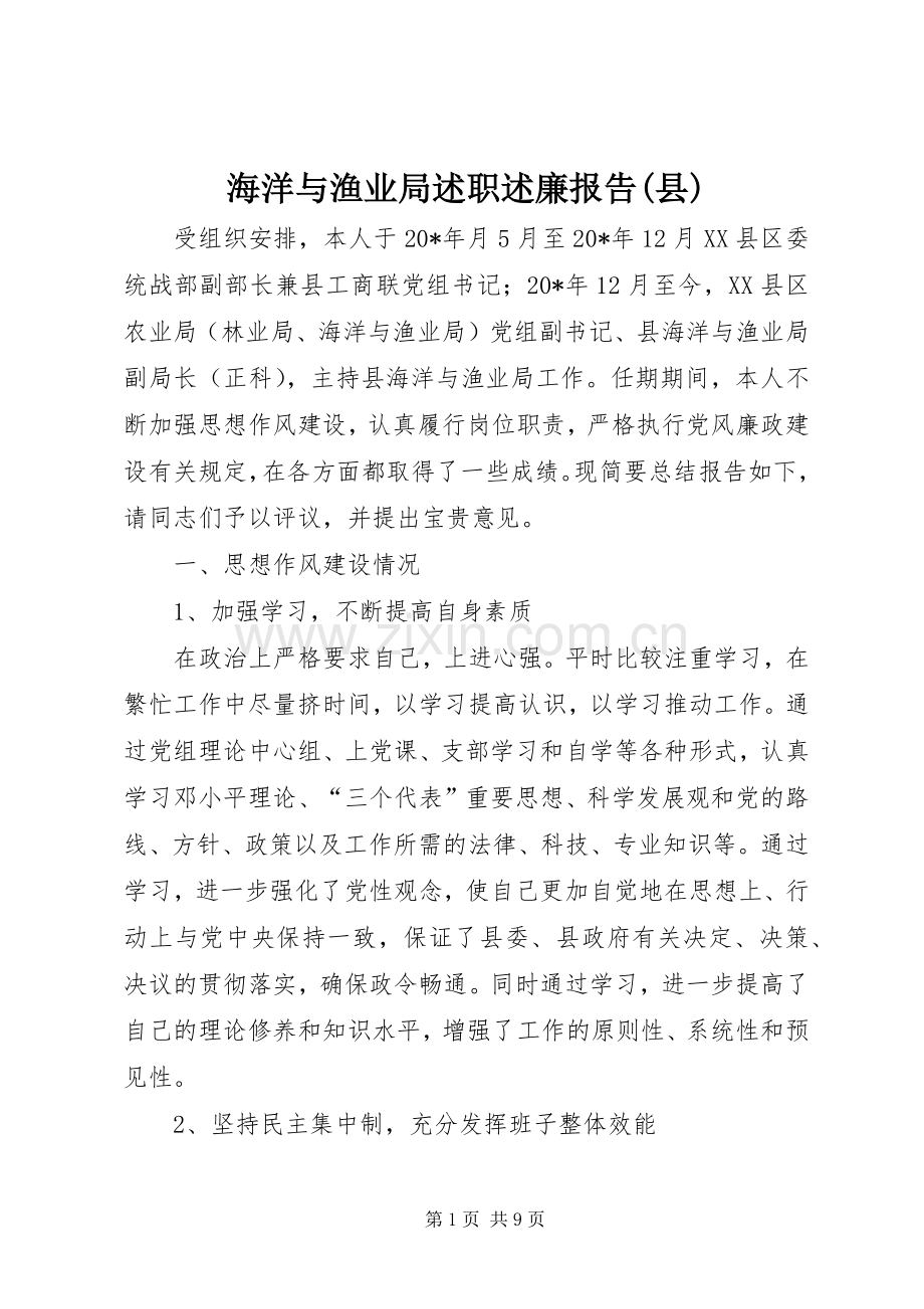 海洋与渔业局述职述廉报告(县).docx_第1页