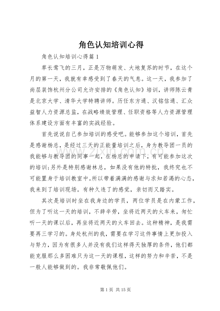 角色认知培训心得.docx_第1页