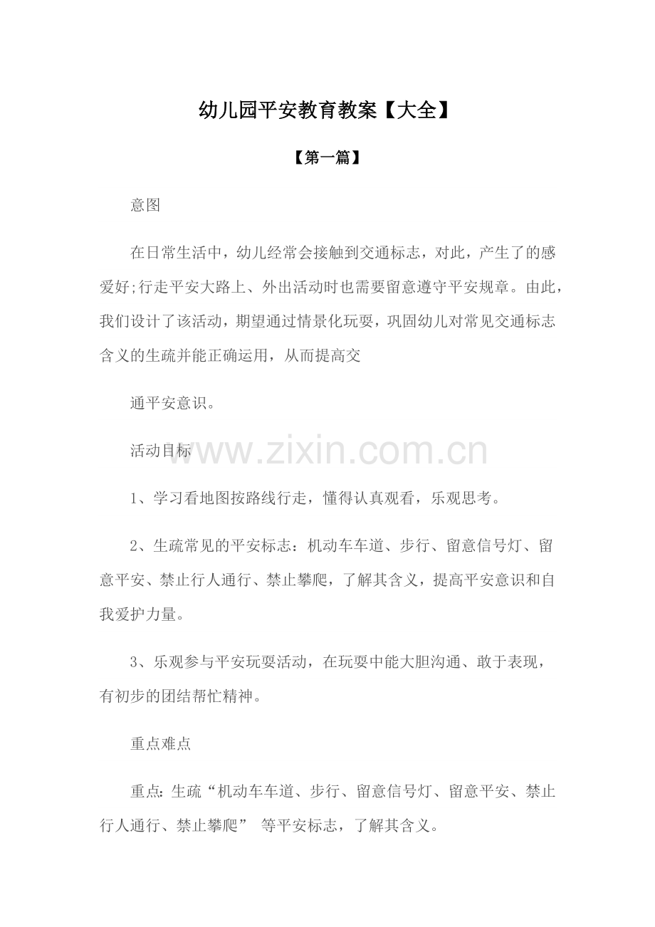 教案-幼儿园安全教育教案模版【大全】.docx_第1页