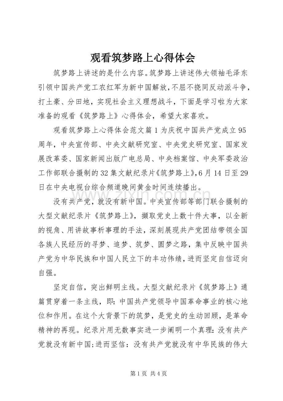 观看筑梦路上心得体会.docx_第1页
