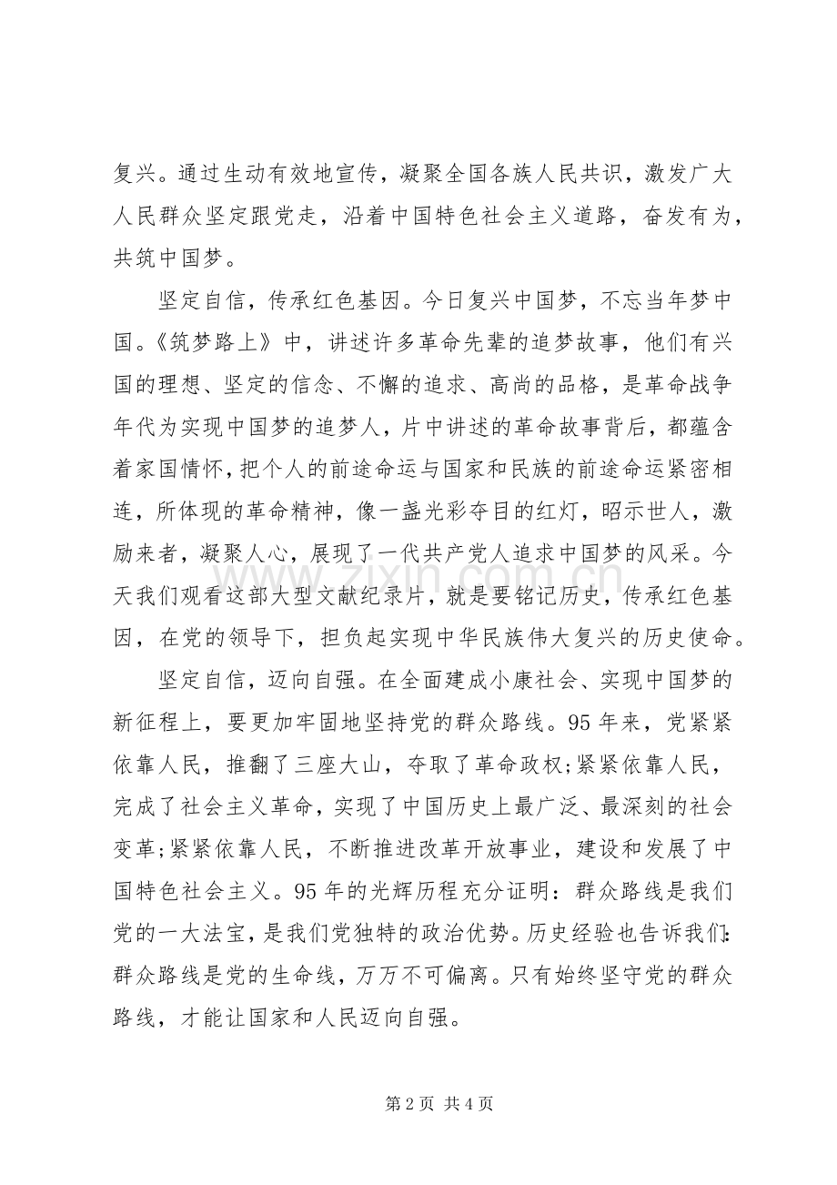 观看筑梦路上心得体会.docx_第2页