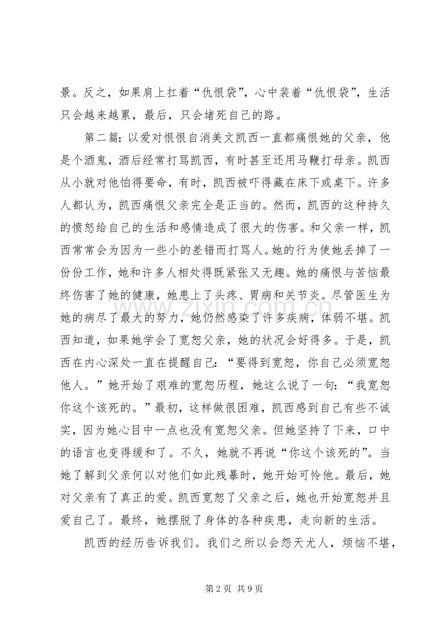 读《“仇恨袋”的故事》有感：以爱对恨恨自然消失.docx_第2页