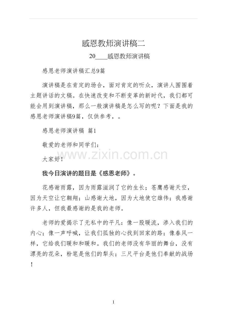 感恩教师演讲稿二.docx_第1页
