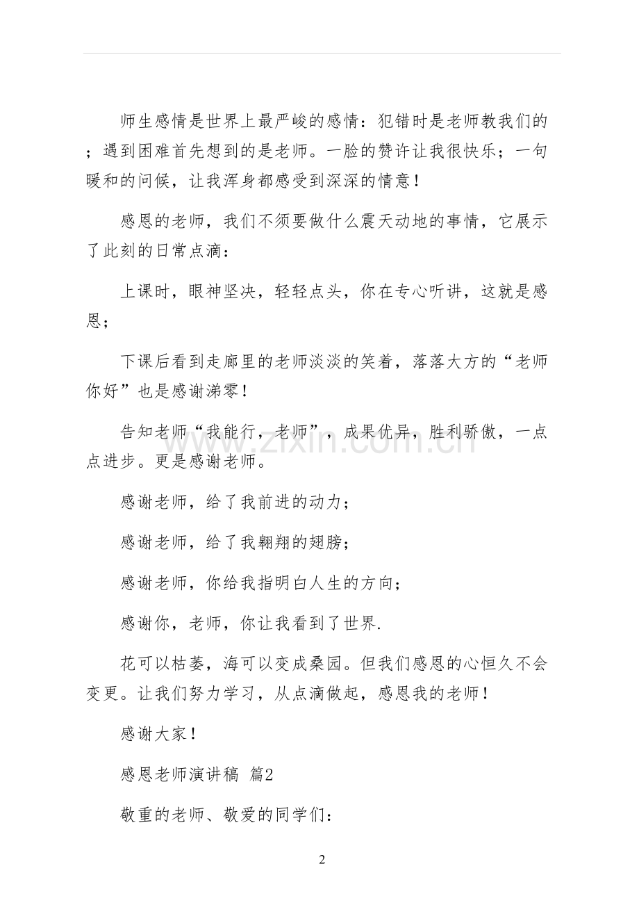 感恩教师演讲稿二.docx_第2页