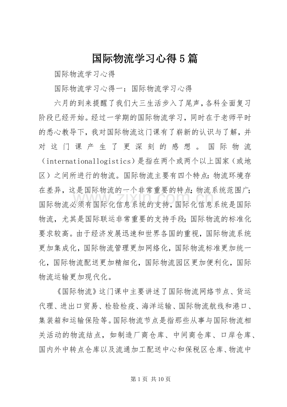 国际物流学习心得5篇.docx_第1页