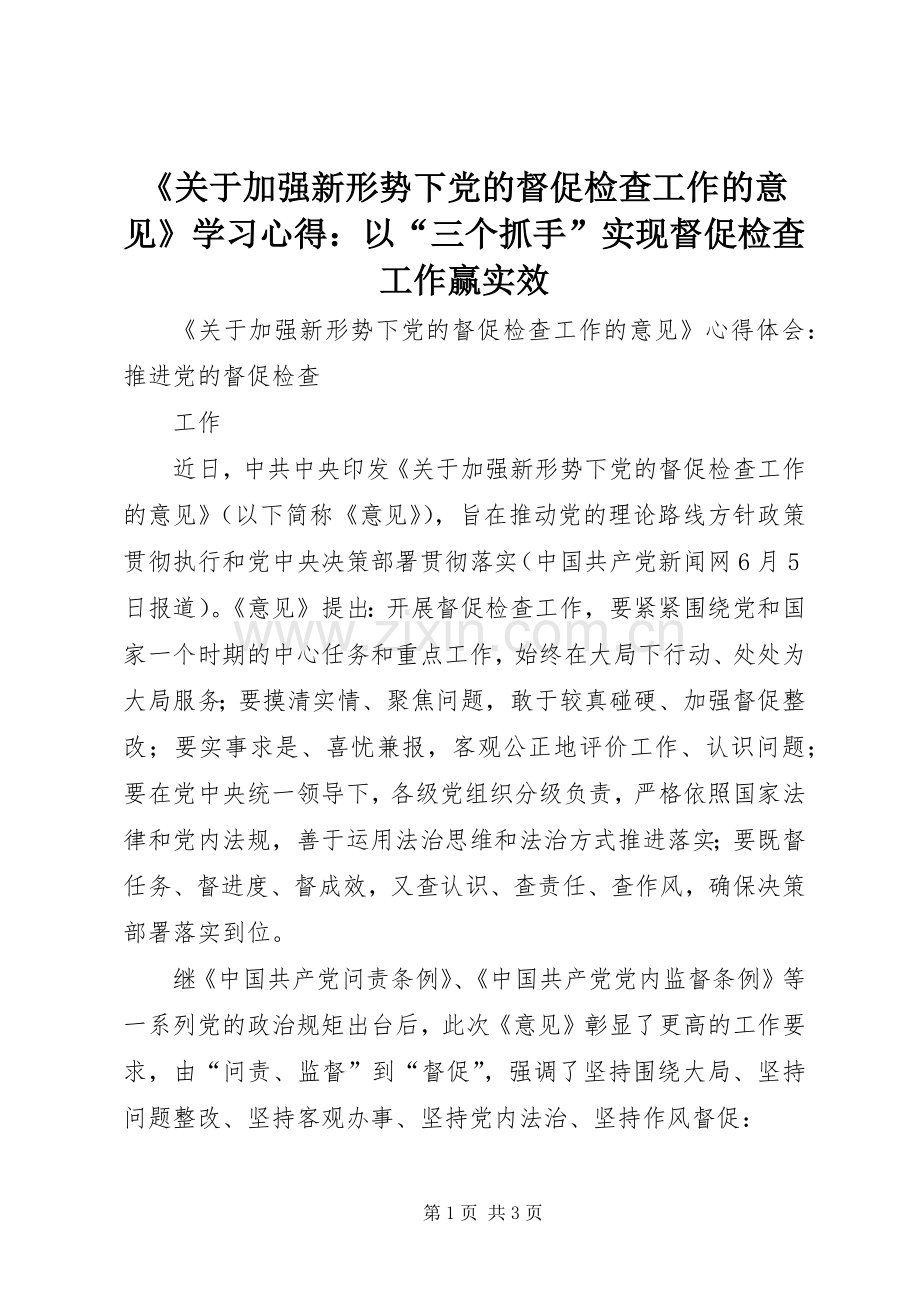 《关于加强新形势下党的督促检查工作的意见》学习心得：以“三个抓手”实现督促检查工作赢实效.docx_第1页