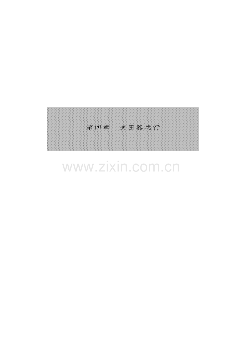 第四章 变压器运行.doc_第1页