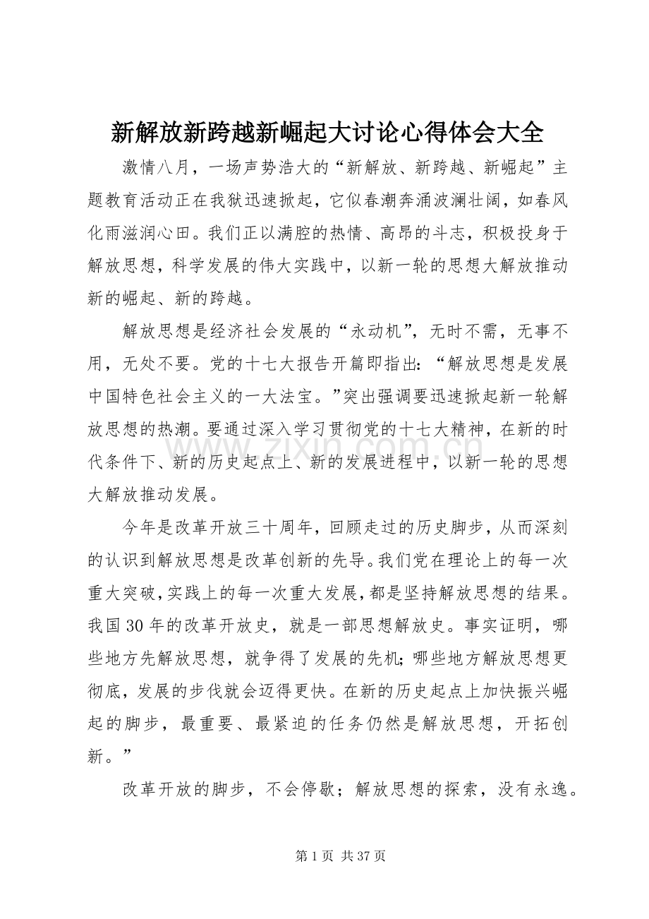 新解放新跨越新崛起大讨论心得体会大全.docx_第1页