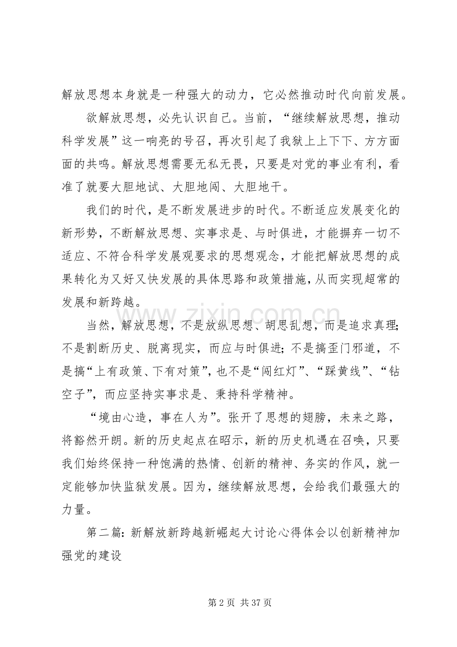 新解放新跨越新崛起大讨论心得体会大全.docx_第2页
