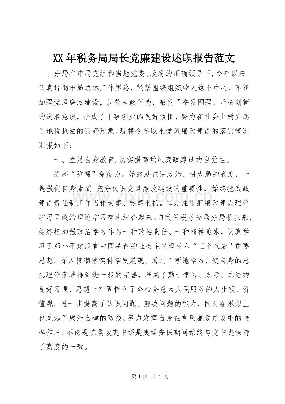XX年税务局局长党廉建设述职报告范文.docx_第1页