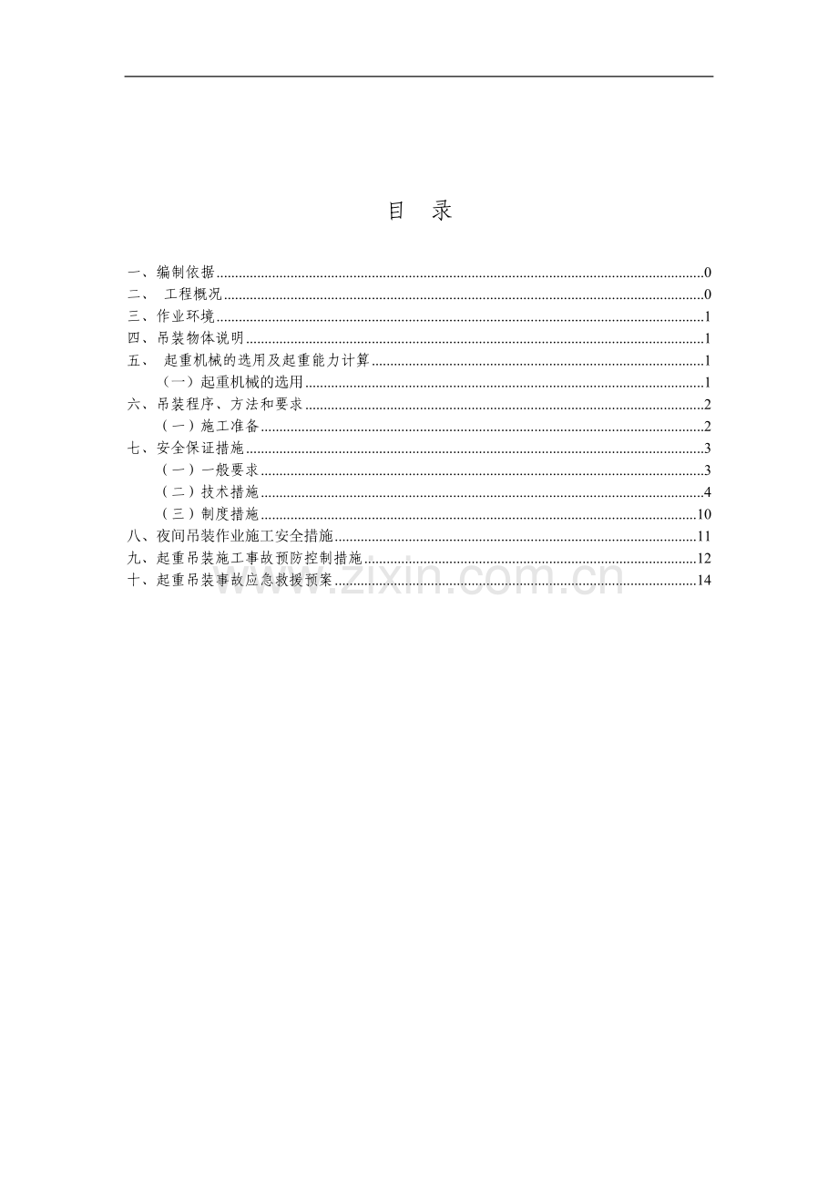 小型设备起重吊装方案.doc_第1页