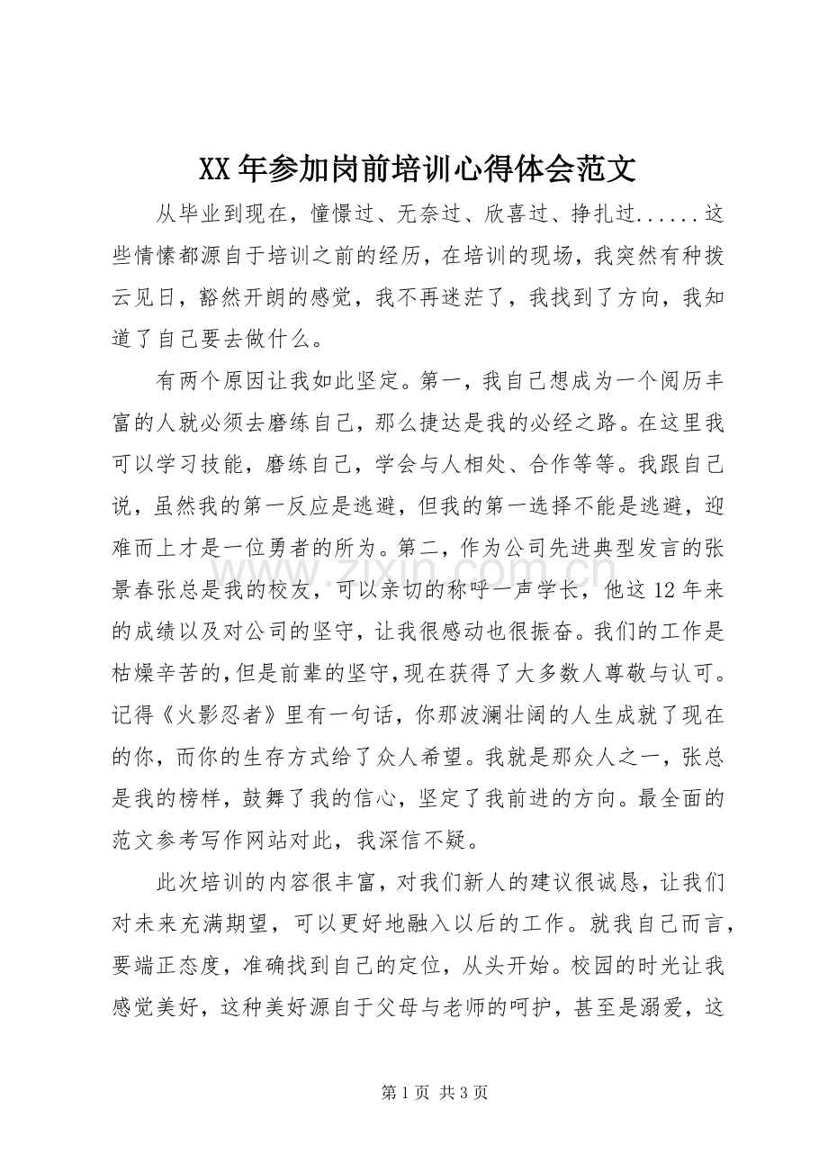 XX年参加岗前培训心得体会范文.docx_第1页