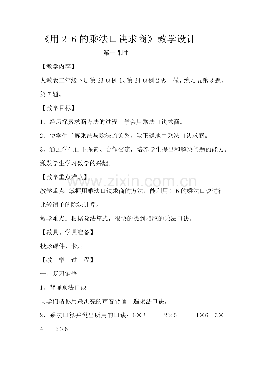小学数学人教二年级用2～6的乘法口诀求商-(5).docx_第1页