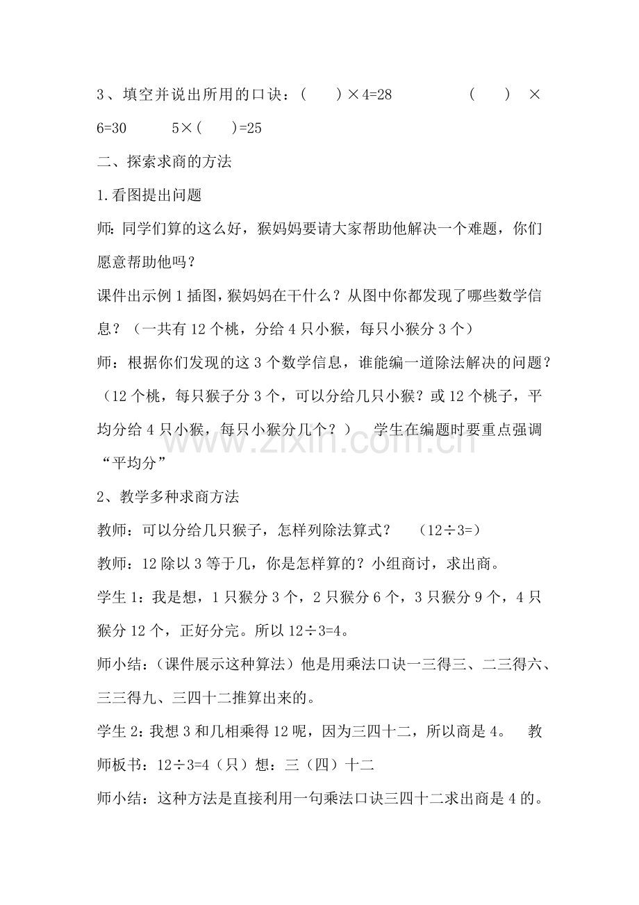 小学数学人教二年级用2～6的乘法口诀求商-(5).docx_第2页