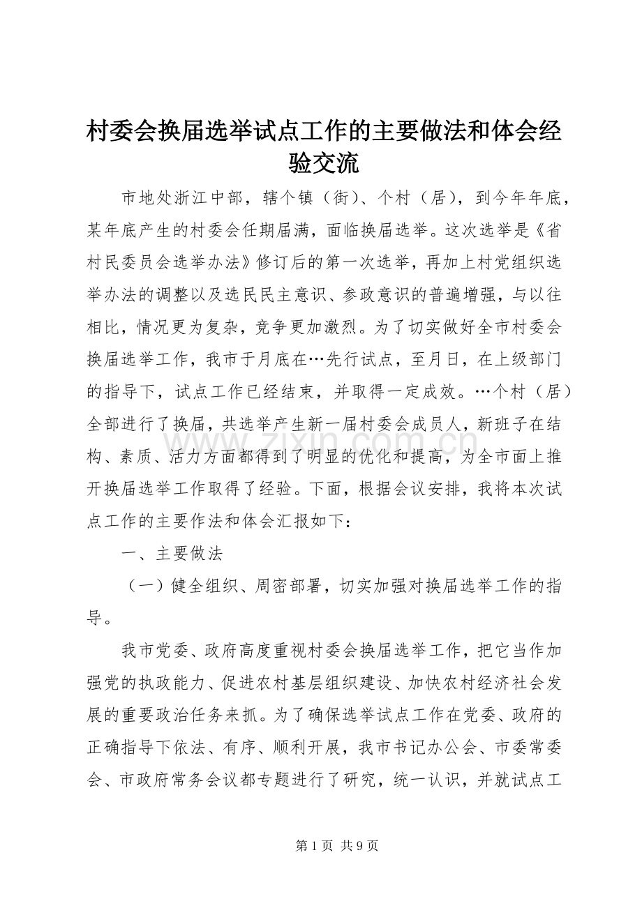 村委会换届选举试点工作的主要做法和体会经验交流.docx_第1页