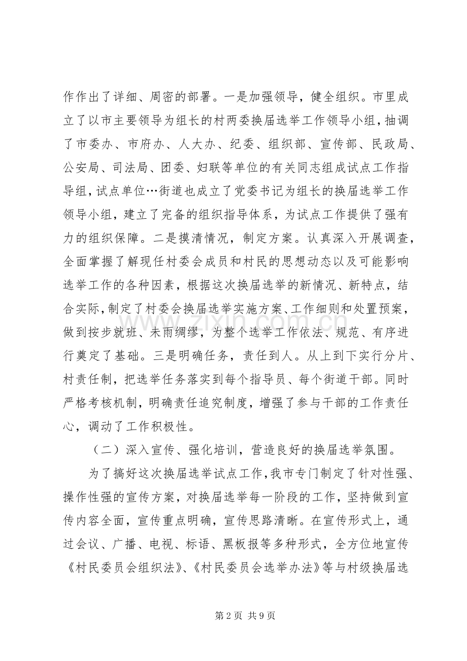 村委会换届选举试点工作的主要做法和体会经验交流.docx_第2页