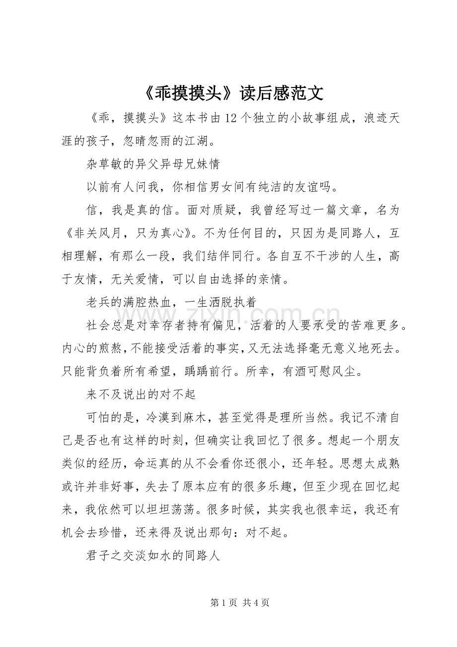 《乖摸摸头》读后感范文.docx_第1页
