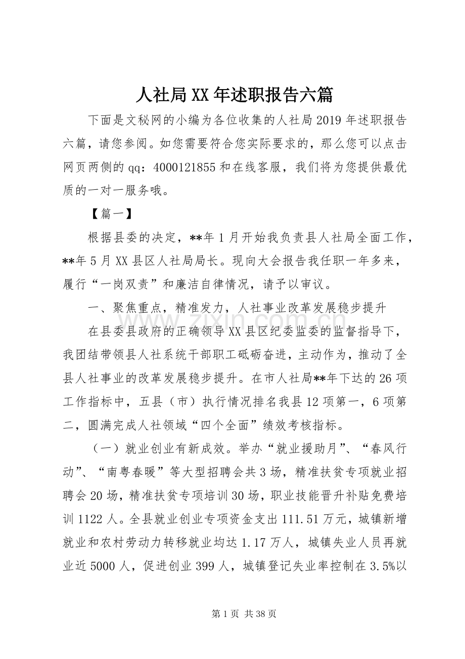人社局XX年述职报告六篇.docx_第1页
