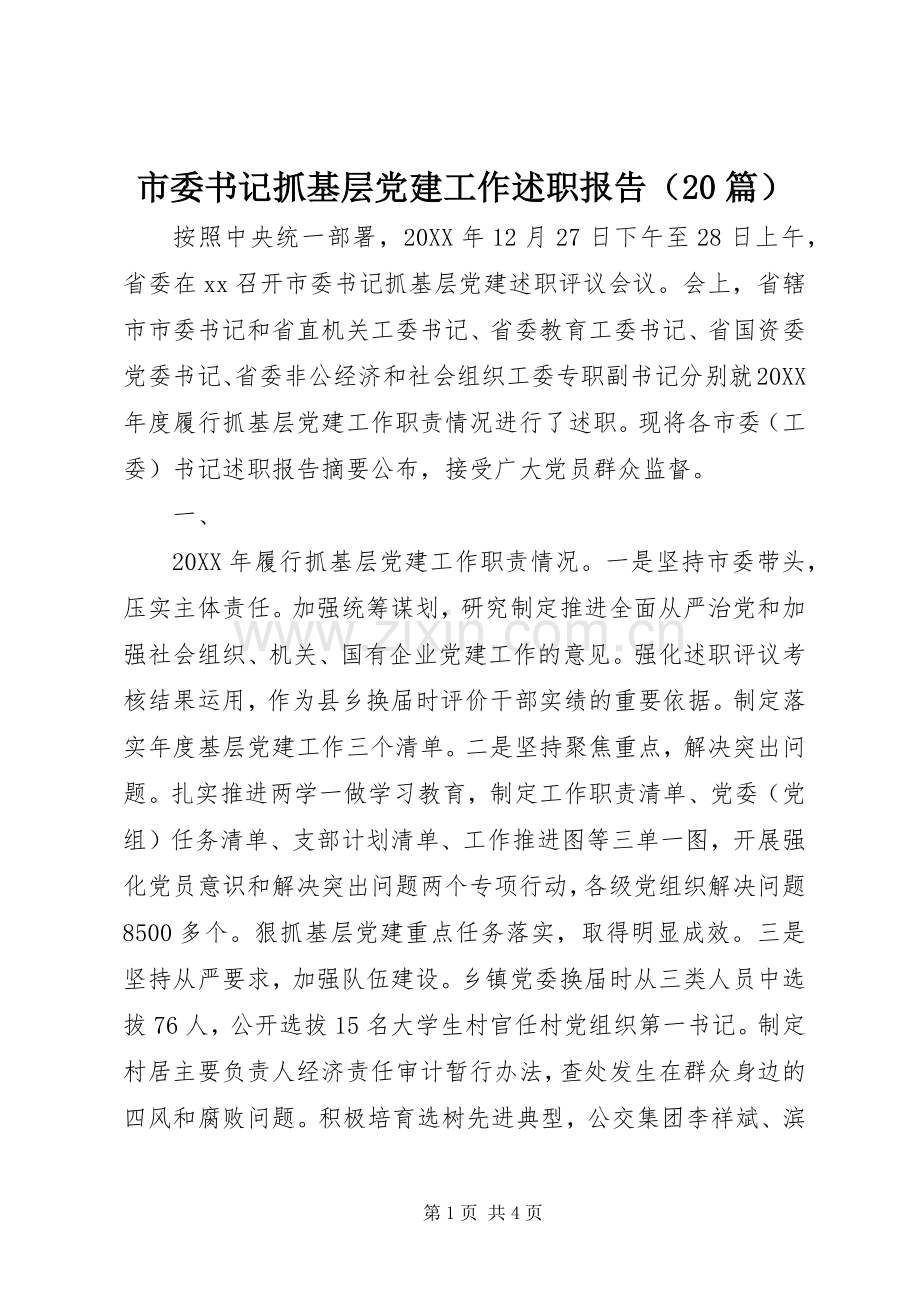 市委书记抓基层党建工作述职报告（20篇）.docx_第1页