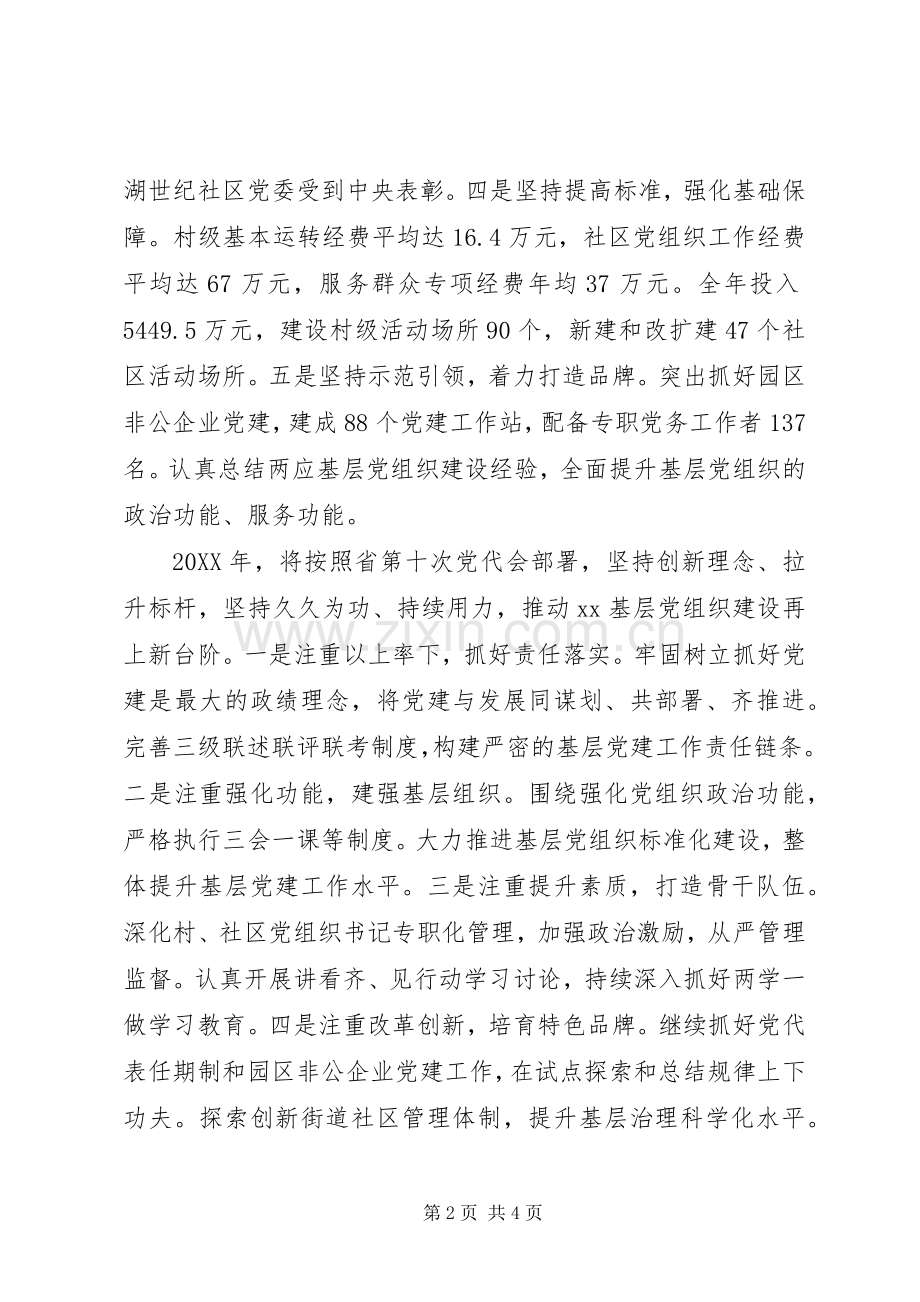 市委书记抓基层党建工作述职报告（20篇）.docx_第2页