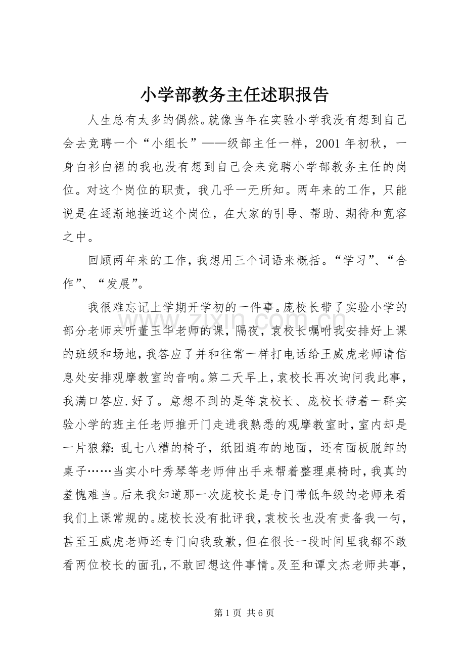 小学部教务主任述职报告.docx_第1页