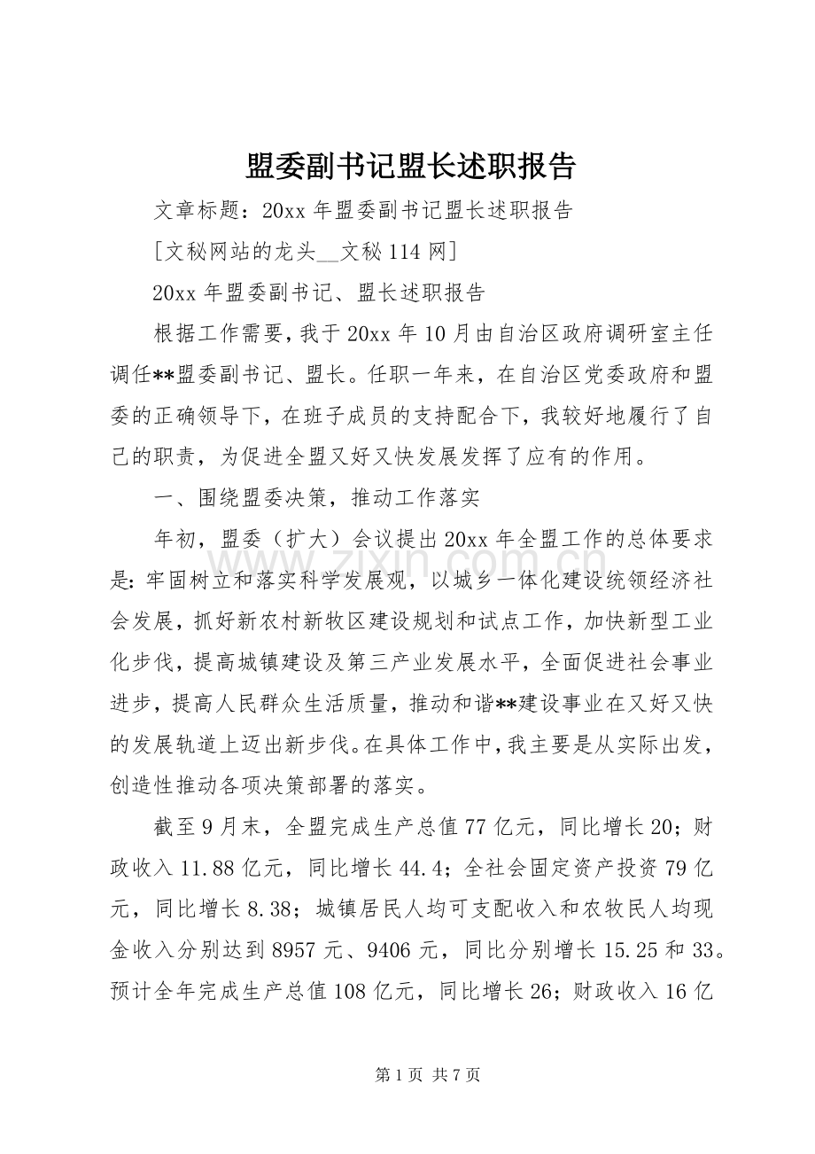 盟委副书记盟长述职报告.docx_第1页