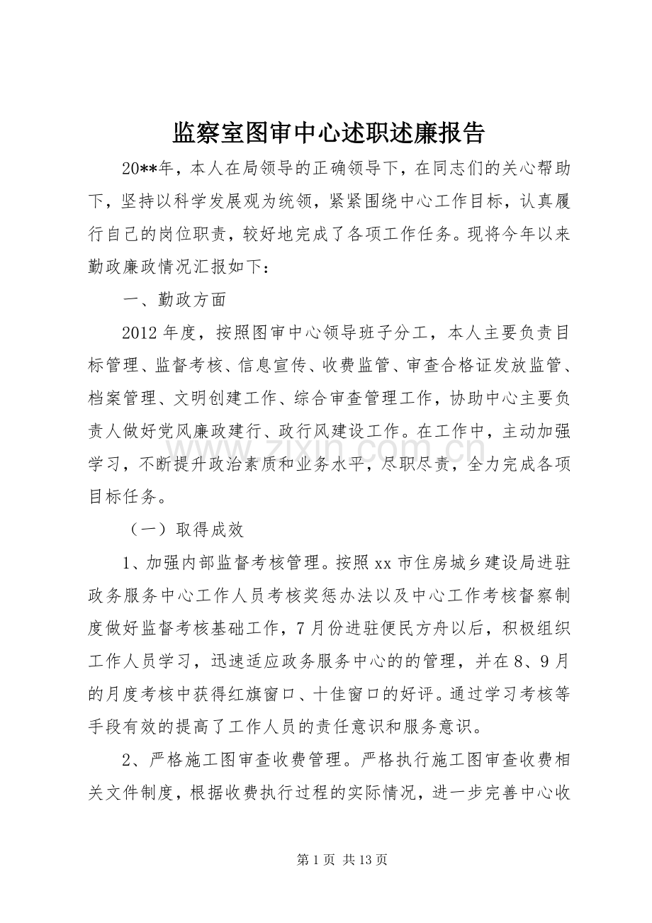 监察室图审中心述职述廉报告.docx_第1页