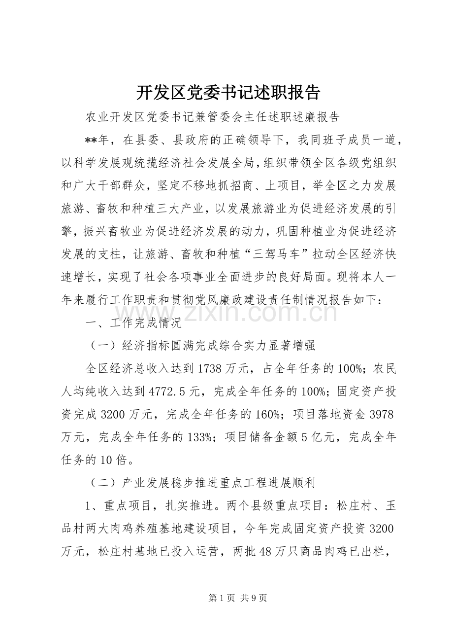 开发区党委书记述职报告.docx_第1页