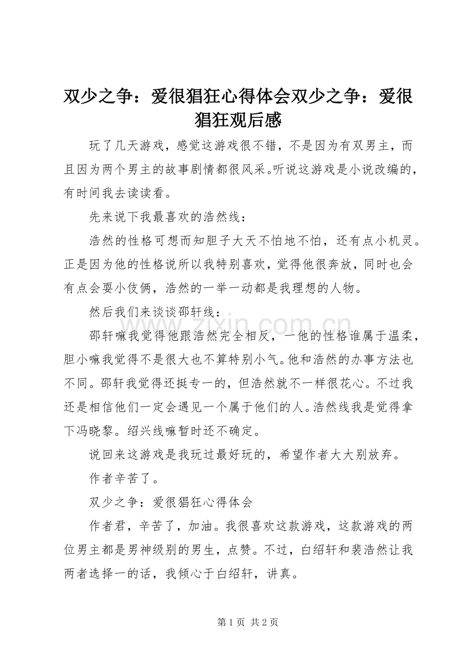 双少之争：爱很猖狂心得体会双少之争：爱很猖狂观后感.docx_第1页
