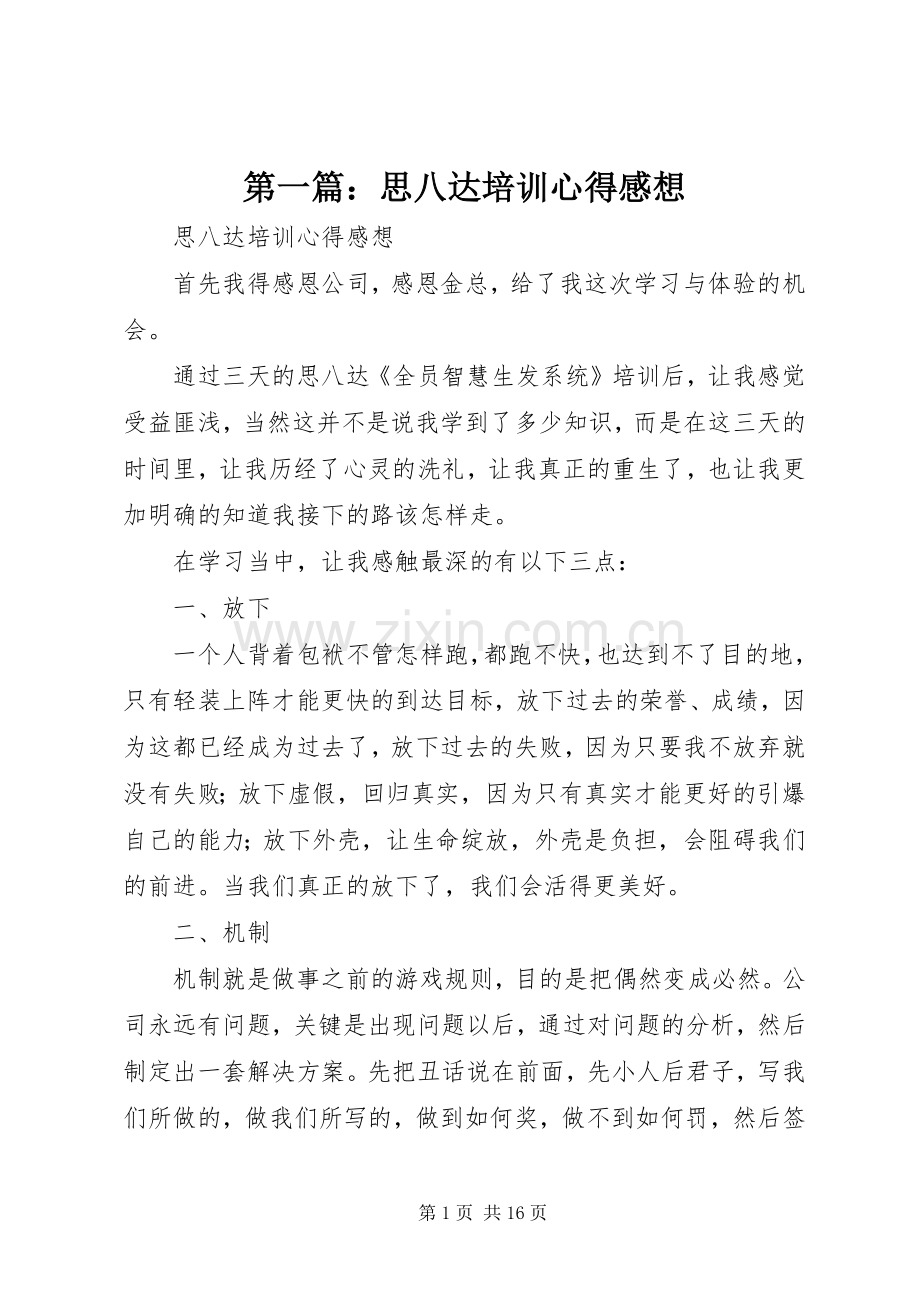 第一篇：思八达培训心得感想.docx_第1页