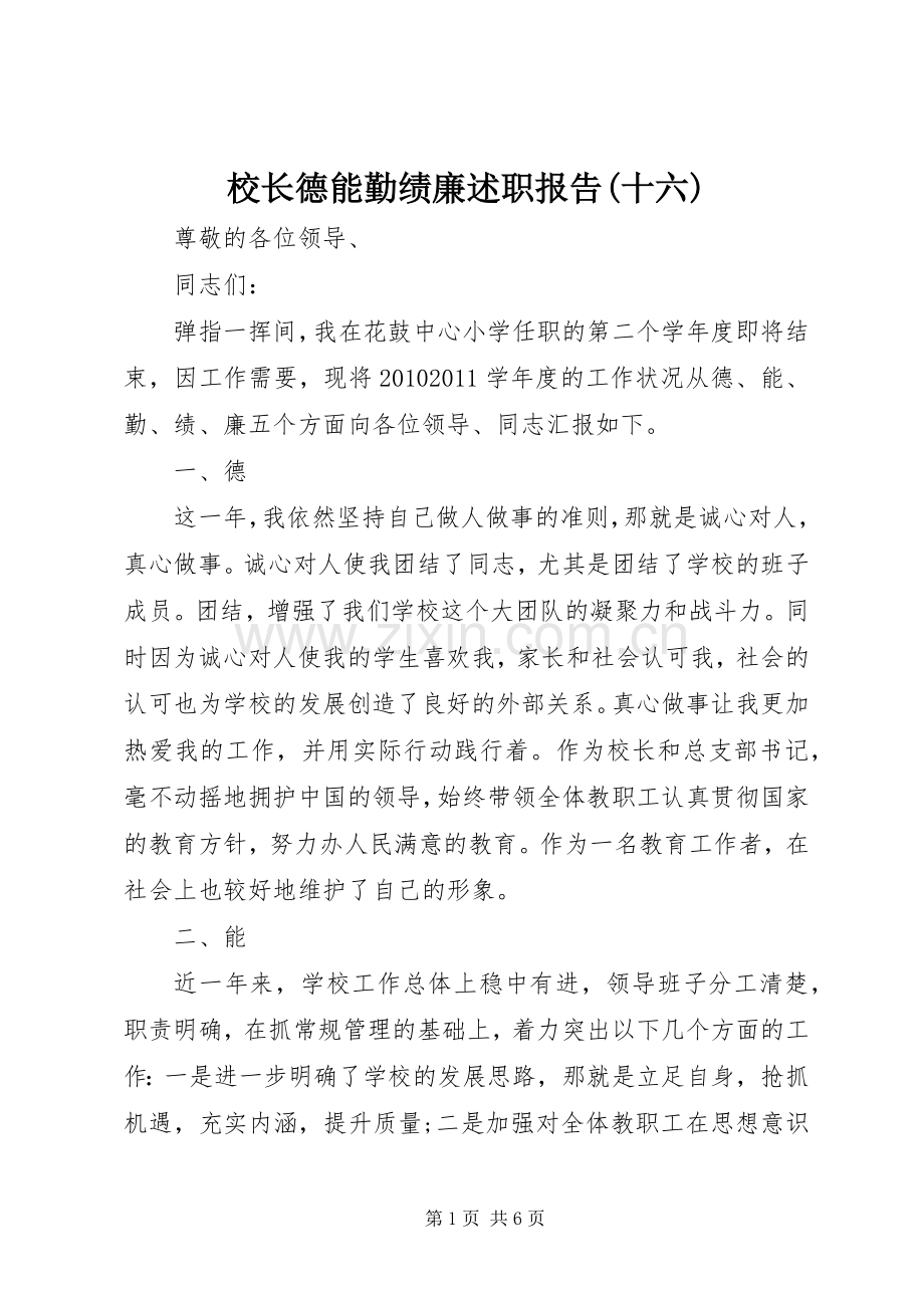 校长德能勤绩廉述职报告(十六).docx_第1页