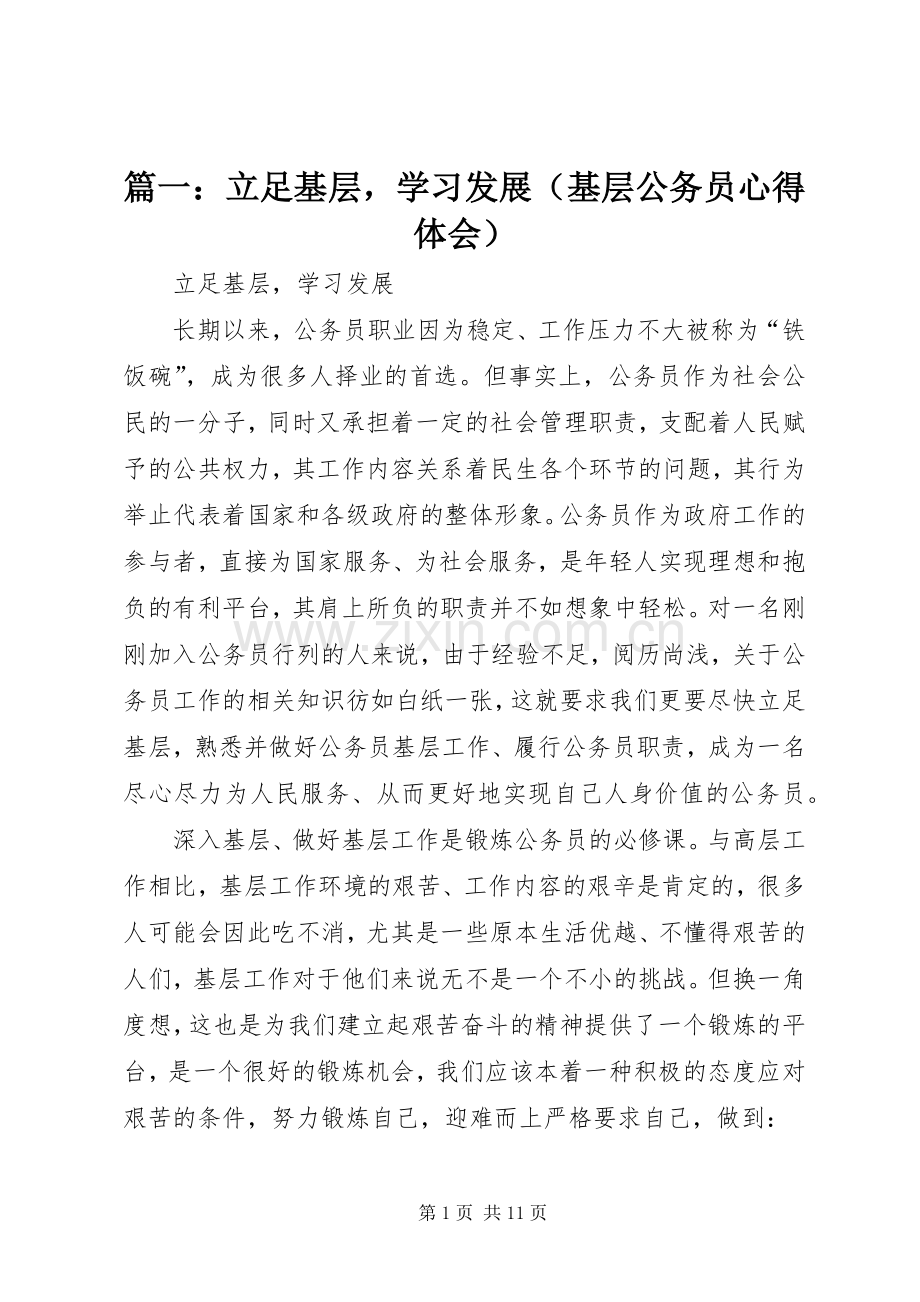 篇一：立足基层学习发展（基层公务员心得体会）.docx_第1页