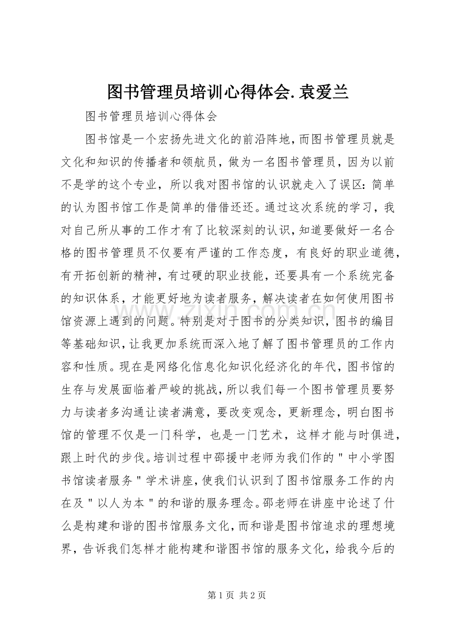 图书管理员培训心得体会.袁爱兰.docx_第1页