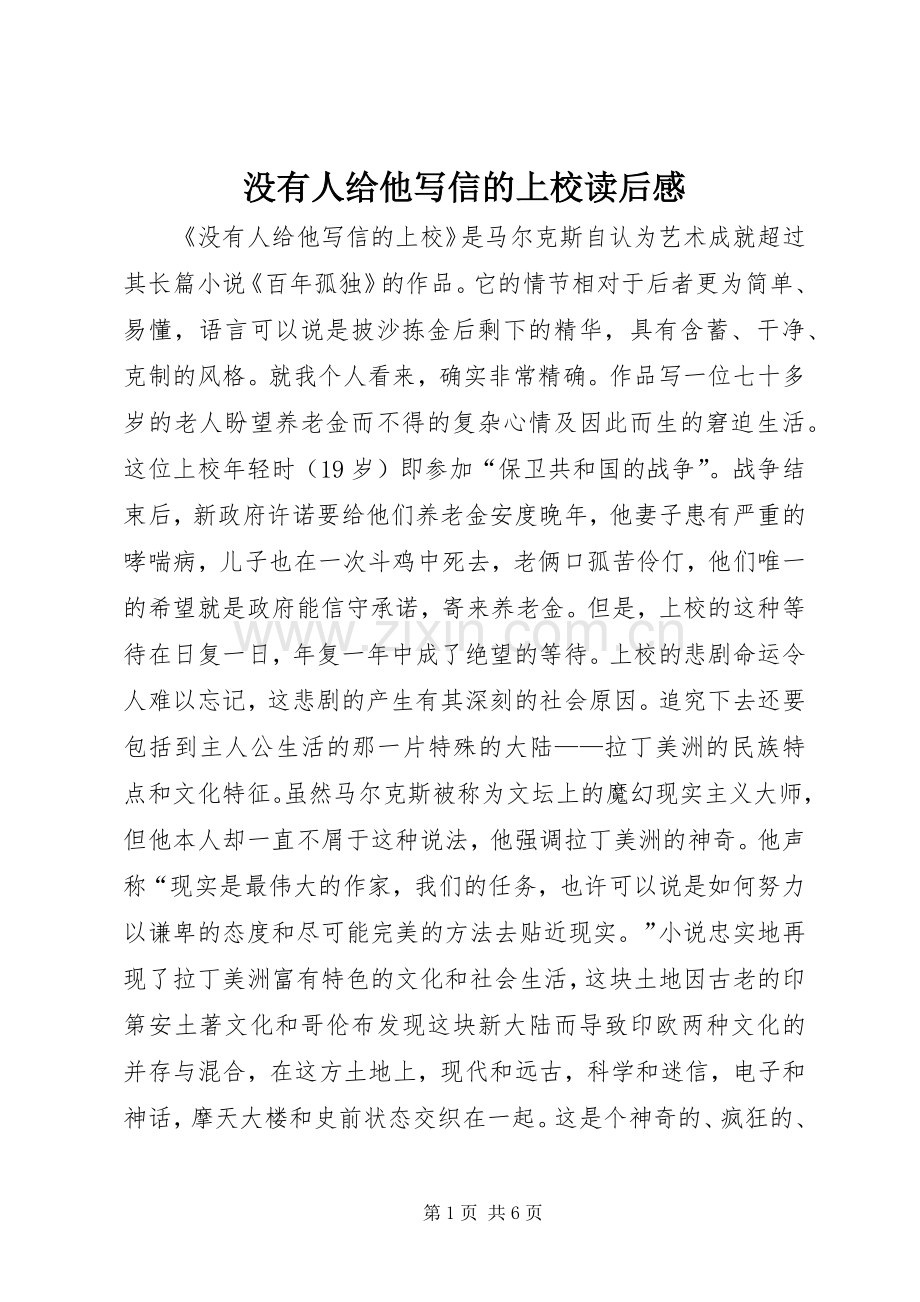 没有人给他写信的上校读后感.docx_第1页