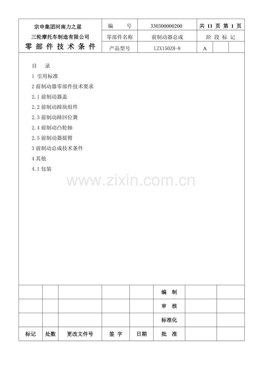 前制动器总成零部件技术条件.doc_第1页