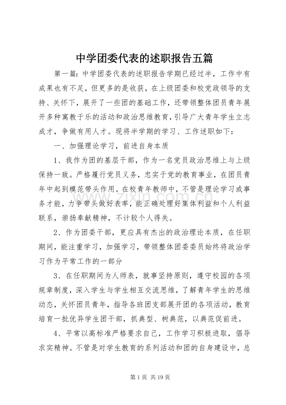 中学团委代表的述职报告五篇.docx_第1页