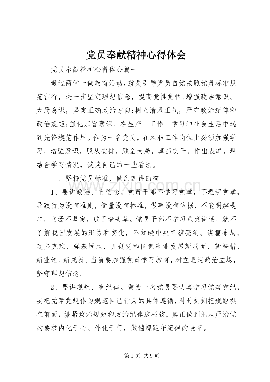 党员奉献精神心得体会.docx_第1页