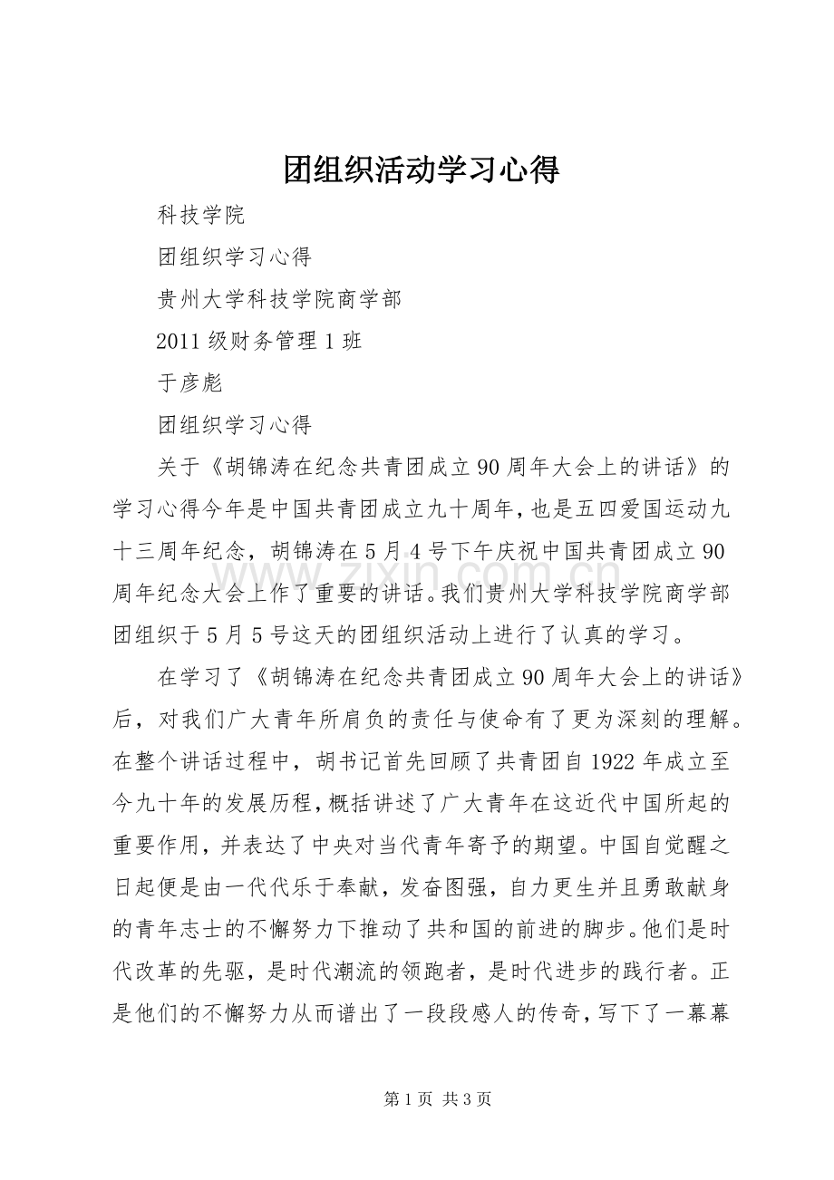 团组织活动学习心得.docx_第1页