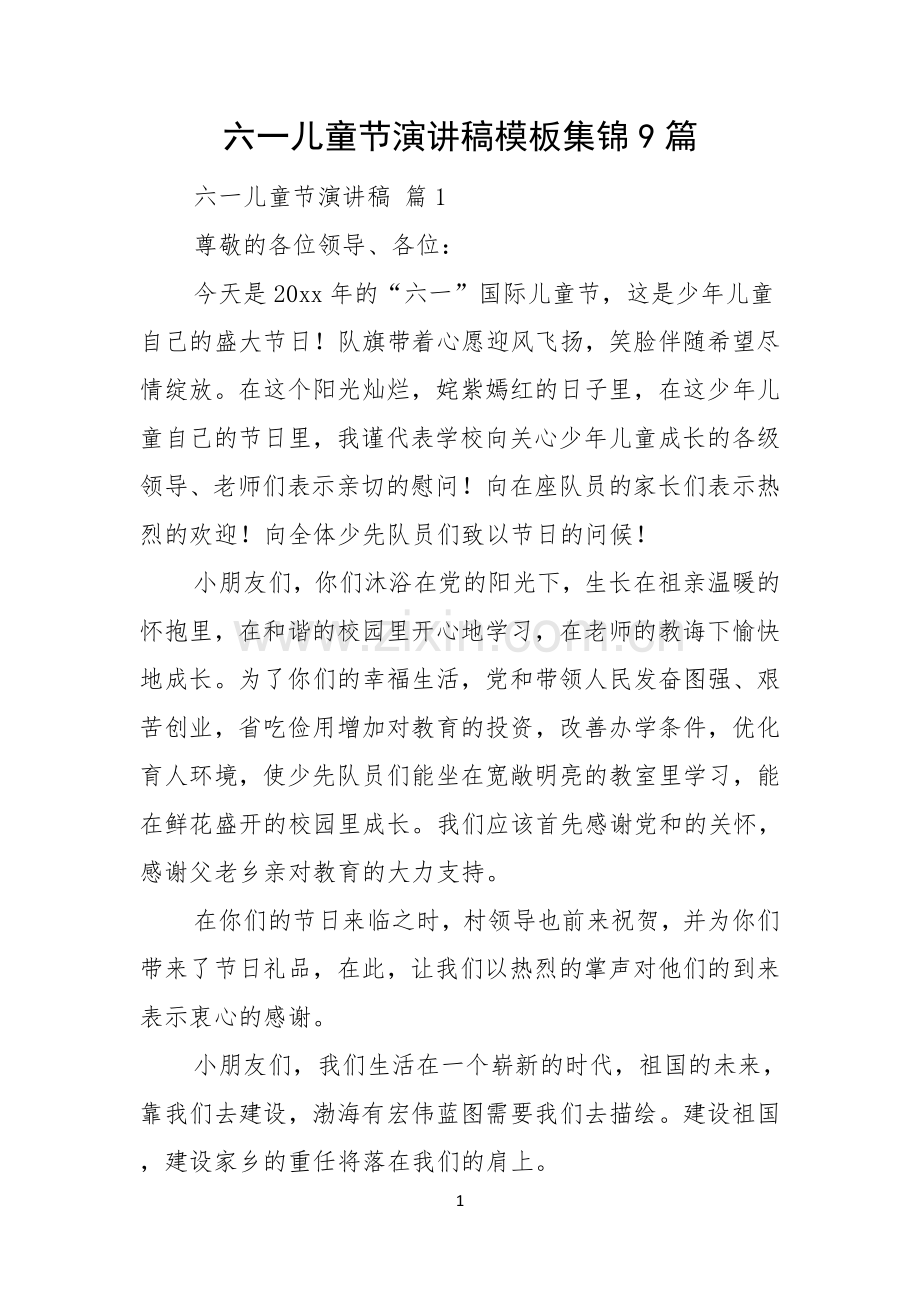 六一儿童节演讲稿模板集锦9篇.docx_第1页