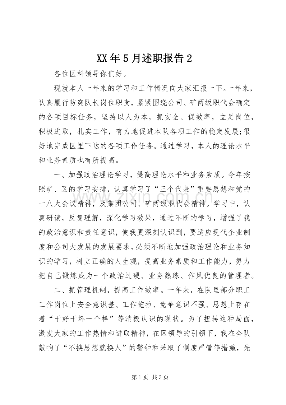 XX年5月述职报告2.docx_第1页