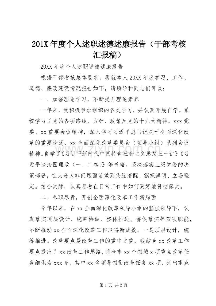 201X年度个人述职述德述廉报告（干部考核汇报稿）.docx_第1页