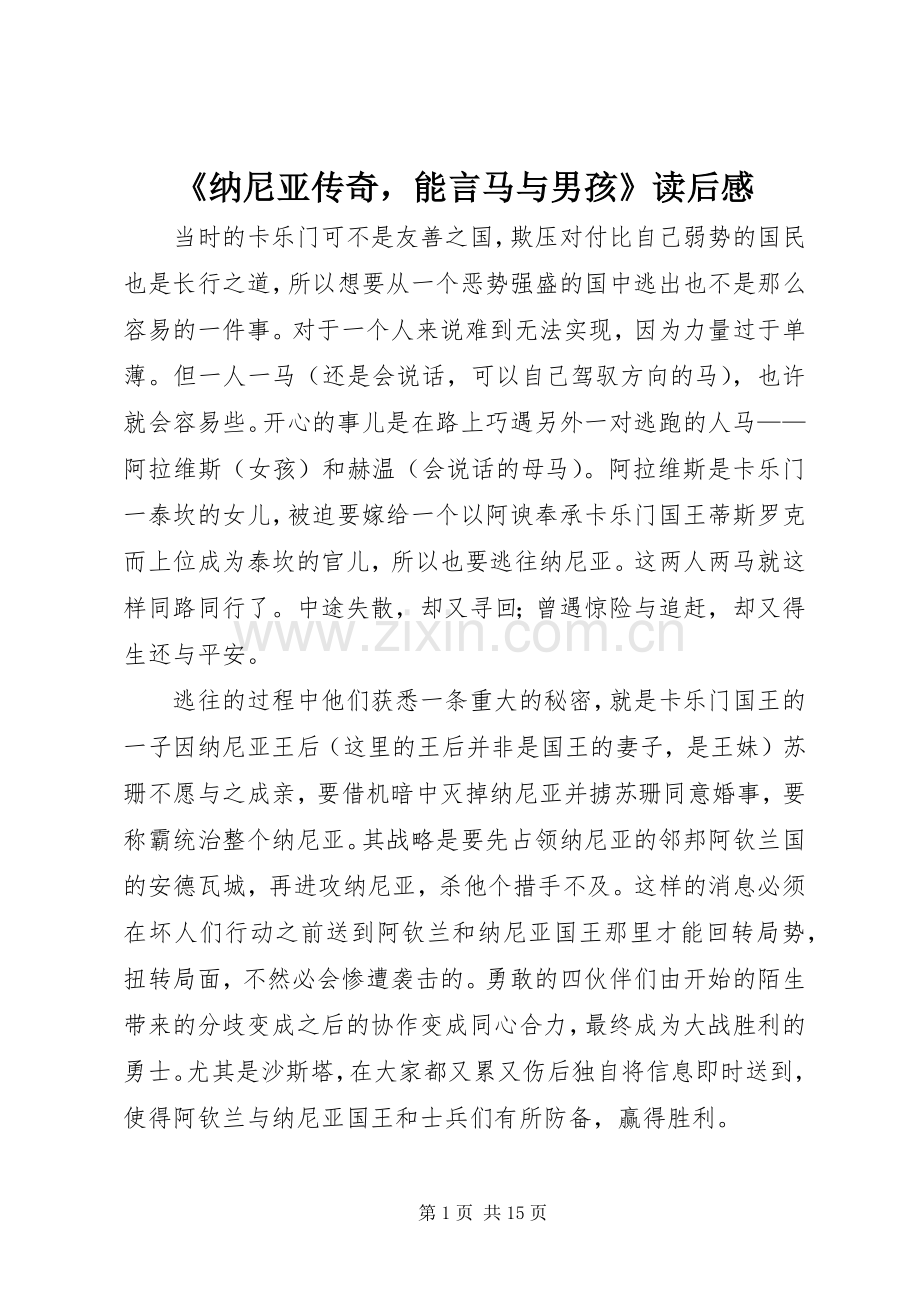 《纳尼亚传奇能言马与男孩》读后感.docx_第1页