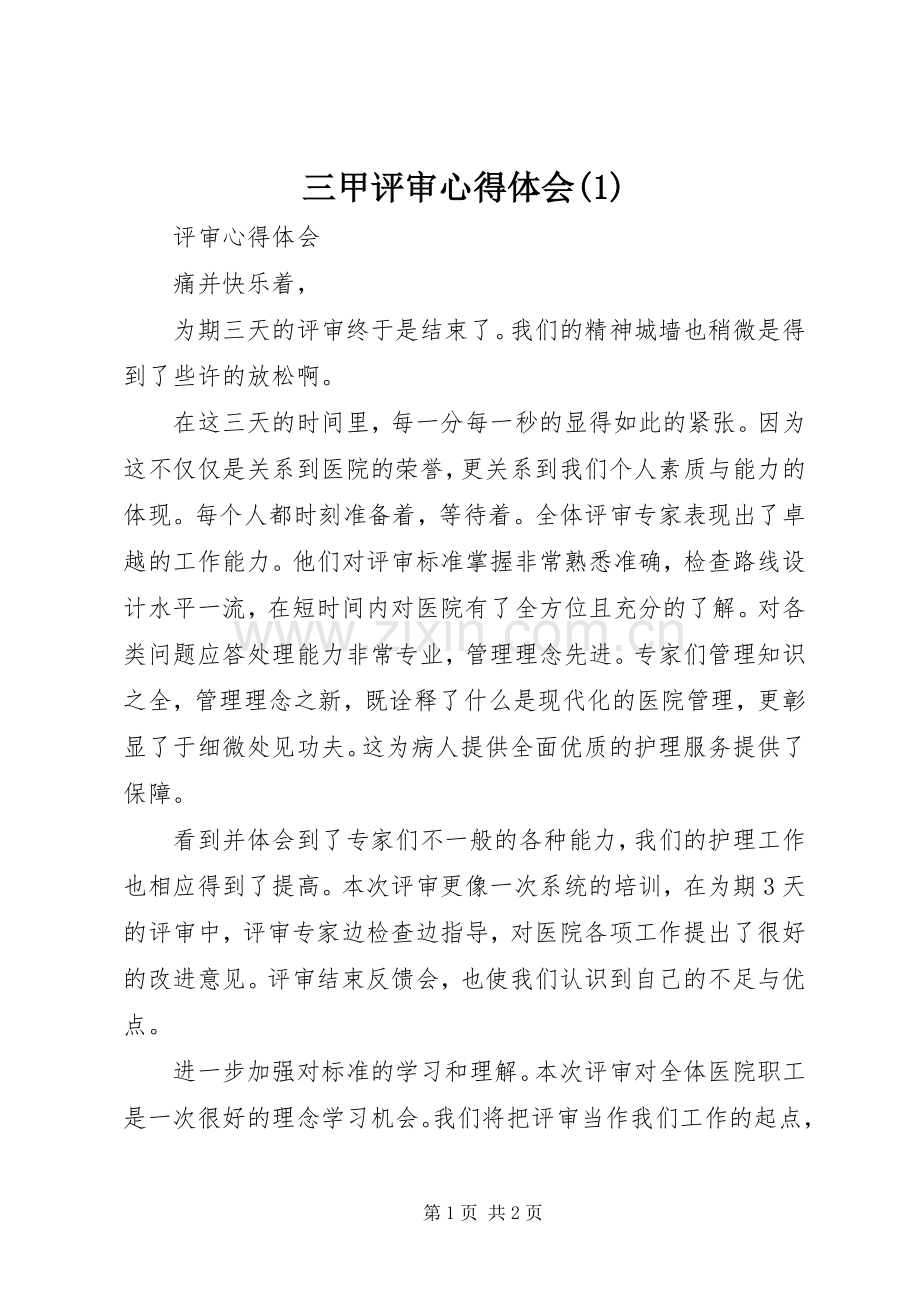 三甲评审心得体会(1).docx_第1页