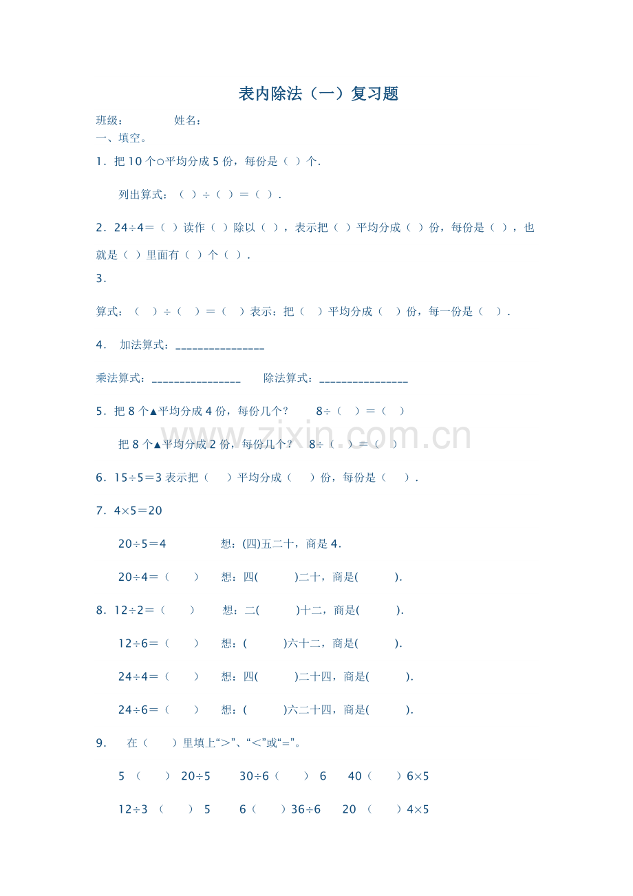 表内除法复习题.doc_第1页