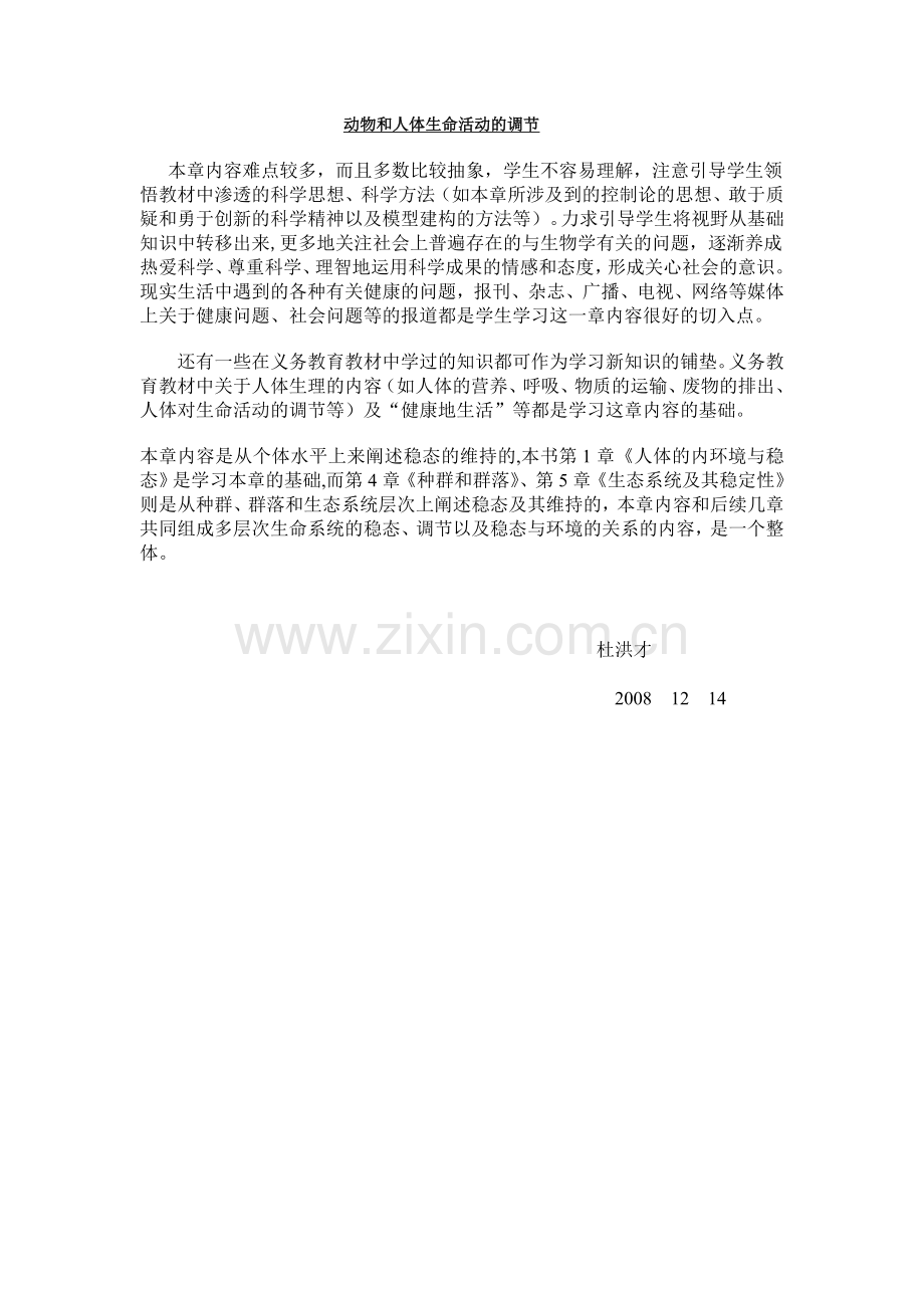 动物和人体生命活动的调节.doc_第1页