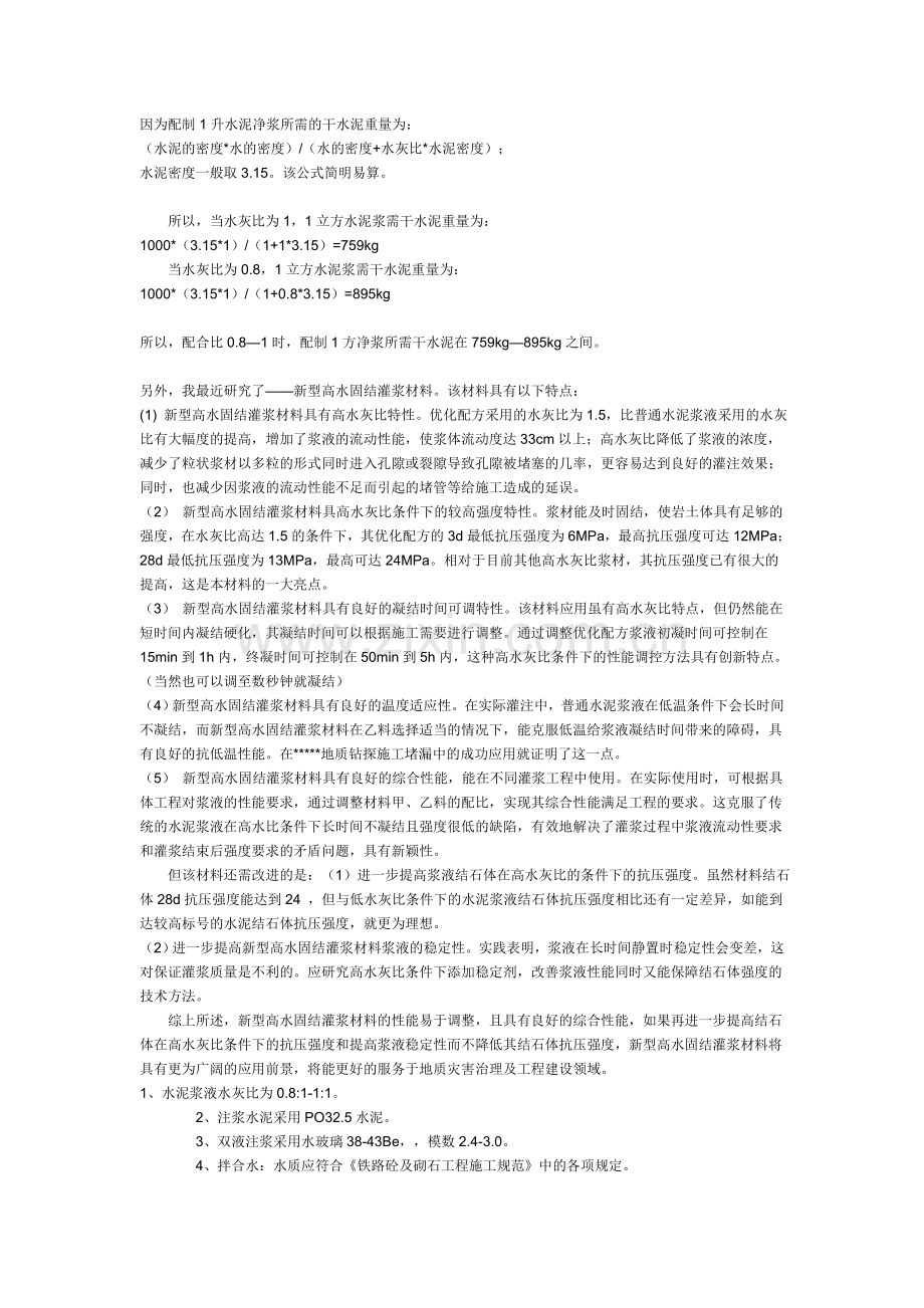 因为配制1升水泥净浆所需的干水泥重量为.doc_第1页