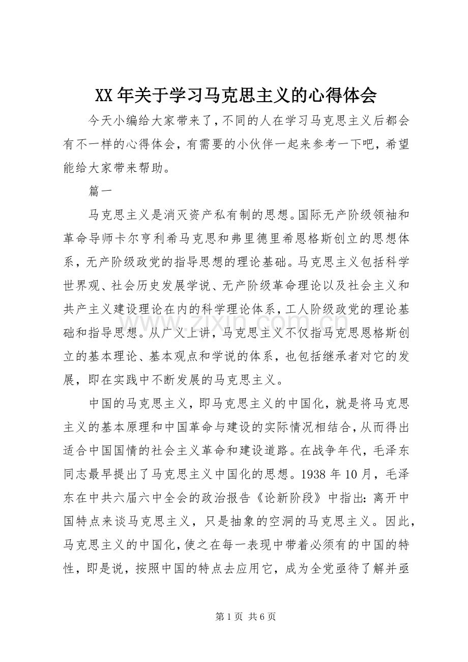 XX年关于学习马克思主义的心得体会.docx_第1页