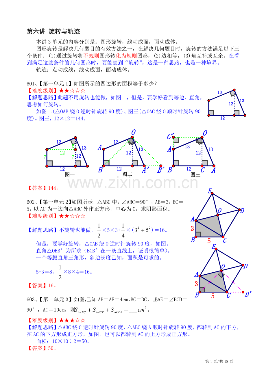 小学数学总结_旋转与轨迹.doc_第1页